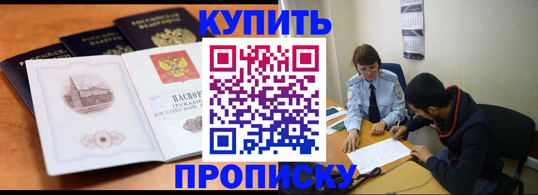 купить прописку в Адыгейске
